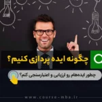 چگونه ایده کنیم