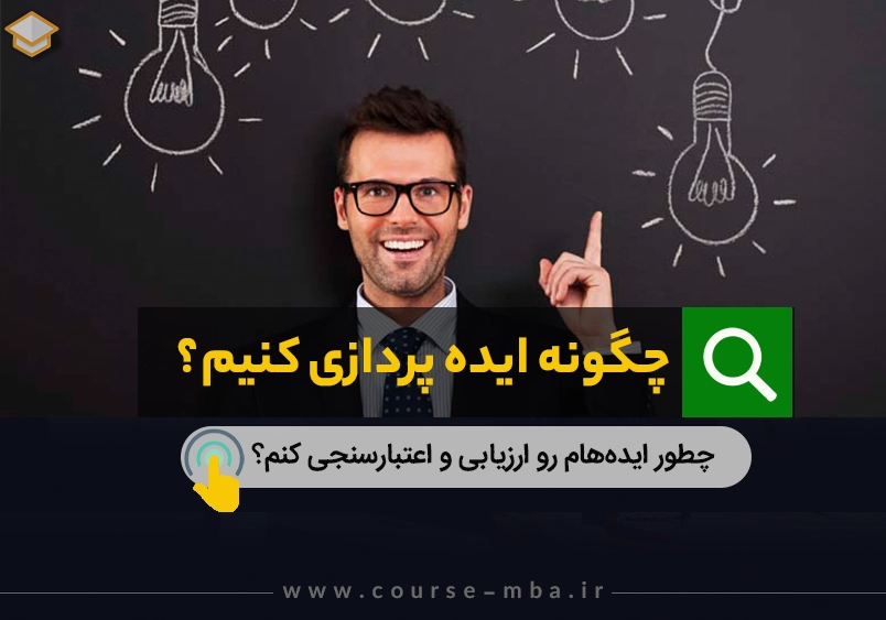 چگونه ایده کنیم