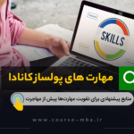 مهارت های پولساز کانادا