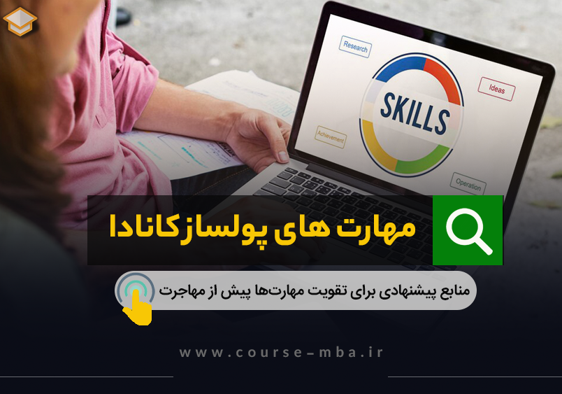 مهارت های پولساز کانادا
