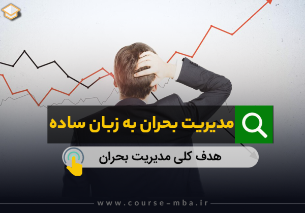 مدیریت بحران