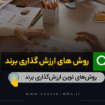 روش های ارزش گذاری برند