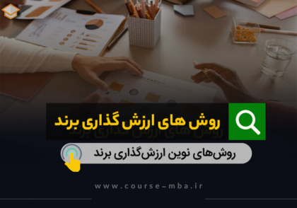 روش های ارزش گذاری برند