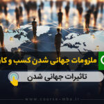 ملزومات جهانی شدن کسب و کار
