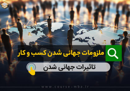 ملزومات جهانی شدن کسب و کار