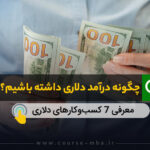 چگونه درآمد دلاری داشته باشیم؟