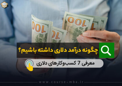چگونه درآمد دلاری داشته باشیم؟
