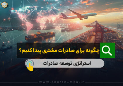 چگونه برای صادرات مشتری پیدا کنیم ؟