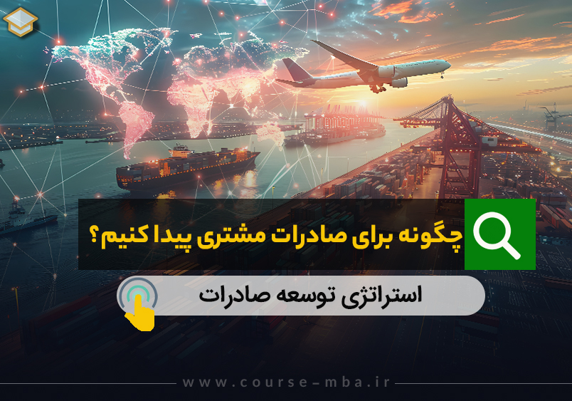 چگونه برای صادرات مشتری پیدا کنیم ؟