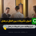 اصول تشریفات بین الملل در هتل