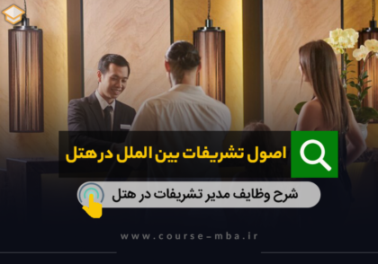 اصول تشریفات بین الملل در هتل