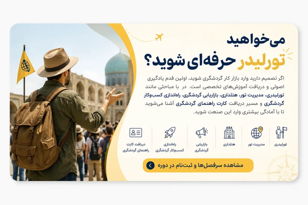 درامد تور لیدر در ایران