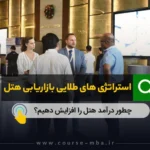 استراتژی بازاریابی هتل