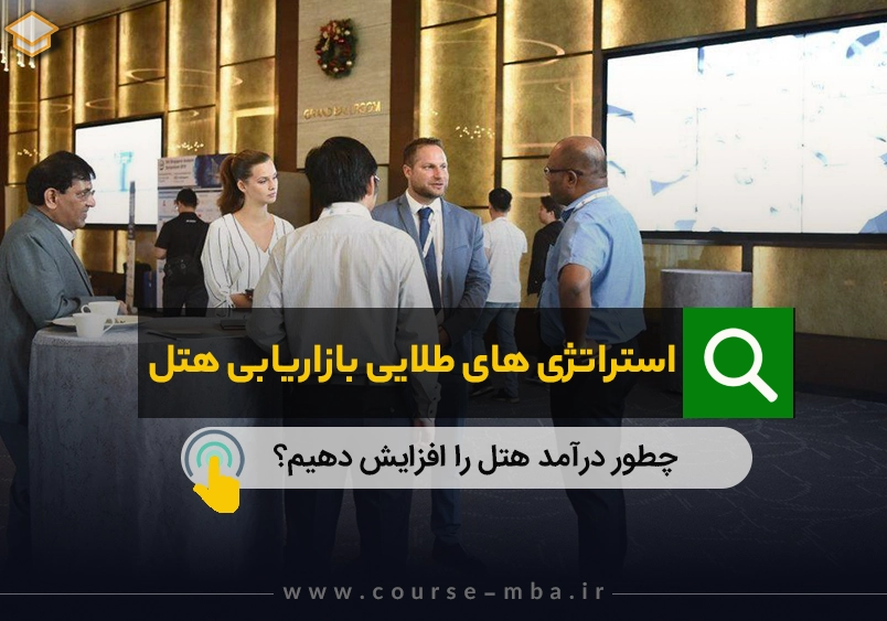 استراتژی بازاریابی هتل