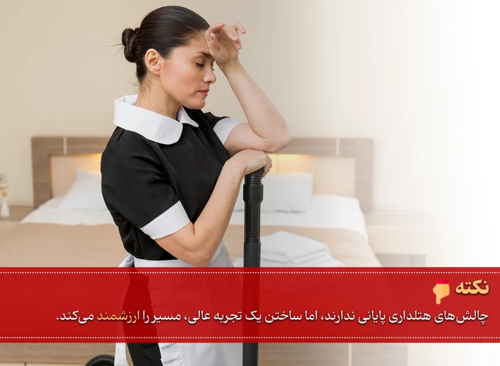 چالش های هتلداری