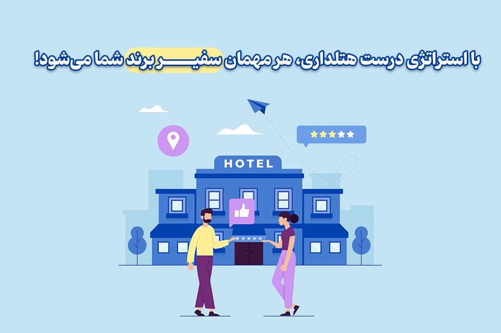 استراتژی بازاریابی هتل