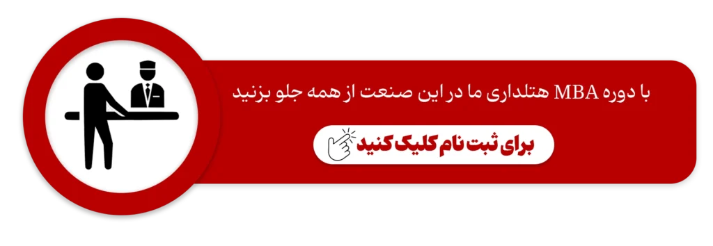 دوره mba هتلداری