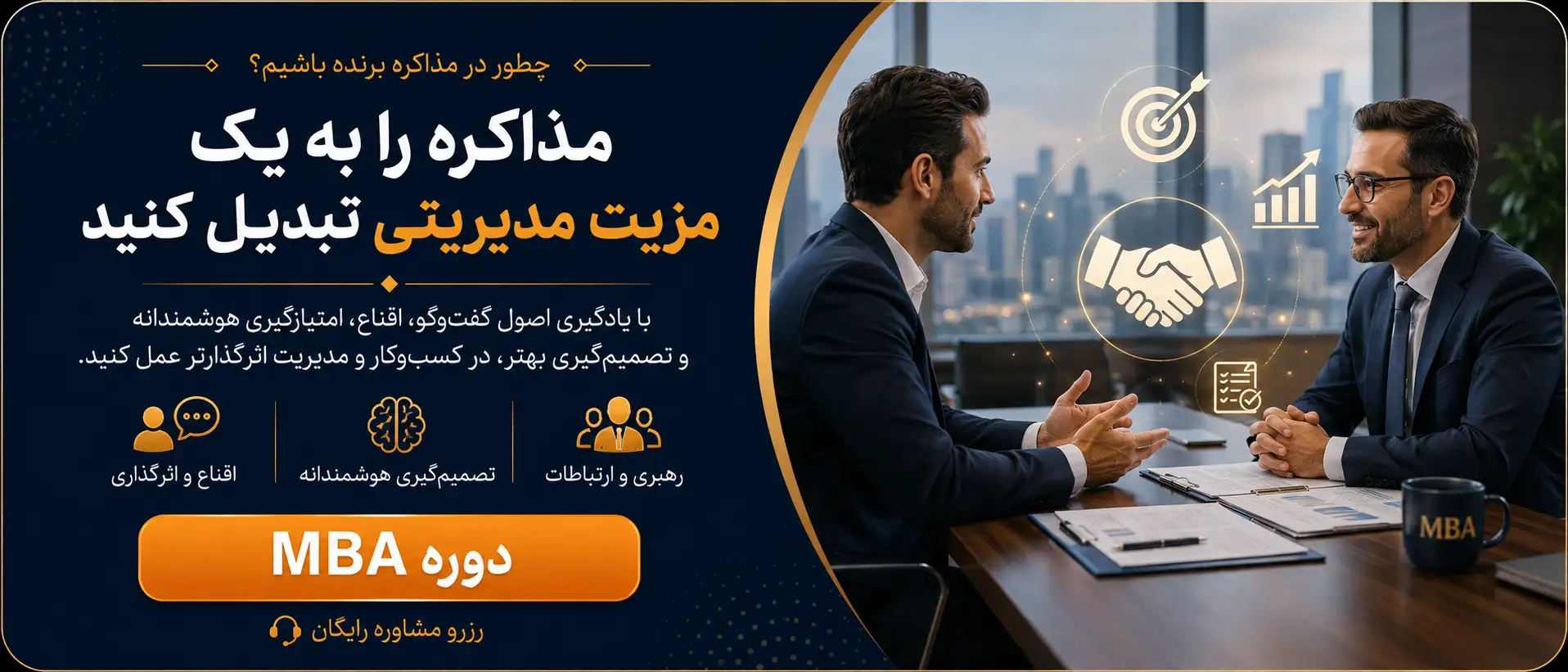 دوره MBA
