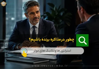 چطور در مذاکره برنده باشیم؟