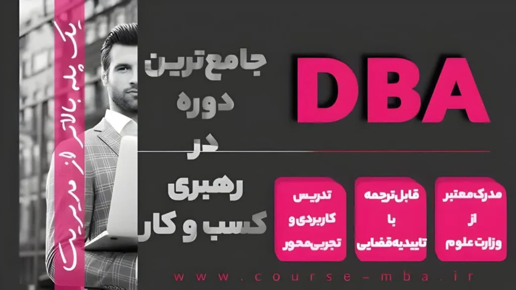 دوره dba