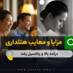 مزایا و معایب هتلداری