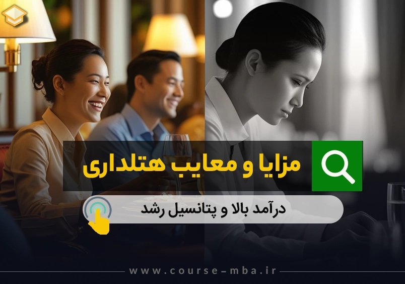 مزایا و معایب هتلداری