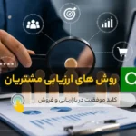 روش های ارزیابی مشتریان