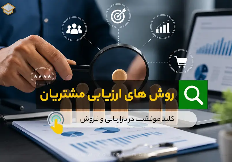 روش های ارزیابی مشتریان