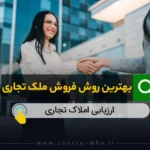 بهترین روش فروش ملک تجاری