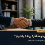 چطور در مذاکره برنده باشیم؟