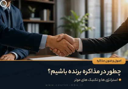 چطور در مذاکره برنده باشیم؟