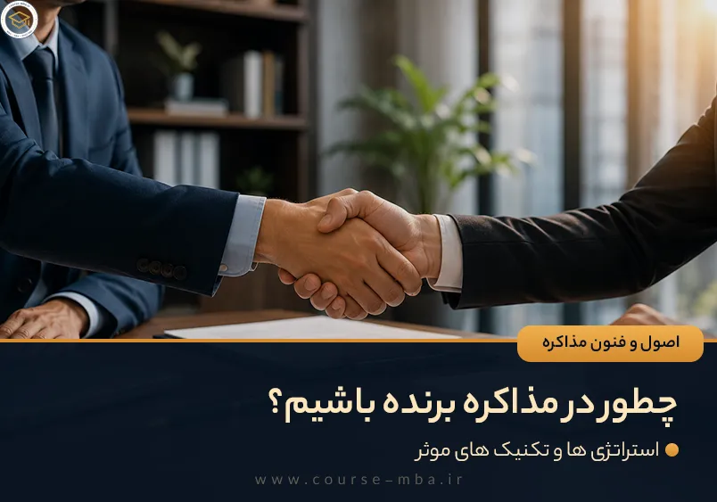 چطور در مذاکره برنده باشیم؟