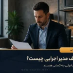وظایف مدیر اجرایی چیست؟