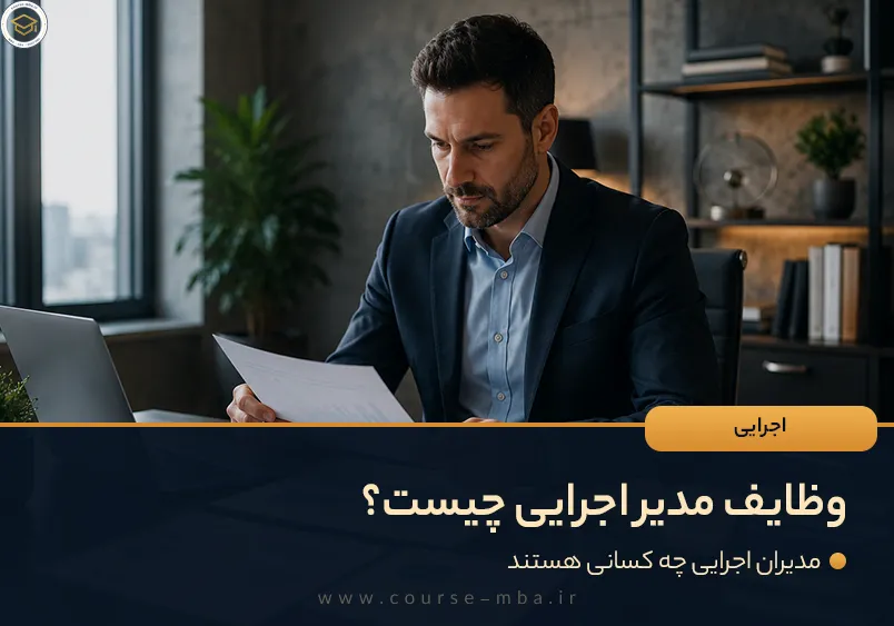 وظایف مدیر اجرایی چیست؟