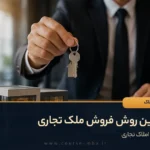 بهترین روش فروش ملک تجاری
