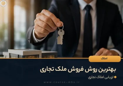 بهترین روش فروش ملک تجاری