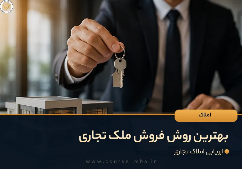 بهترین روش فروش ملک تجاری