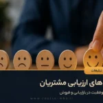روش های ارزیابی مشتریان