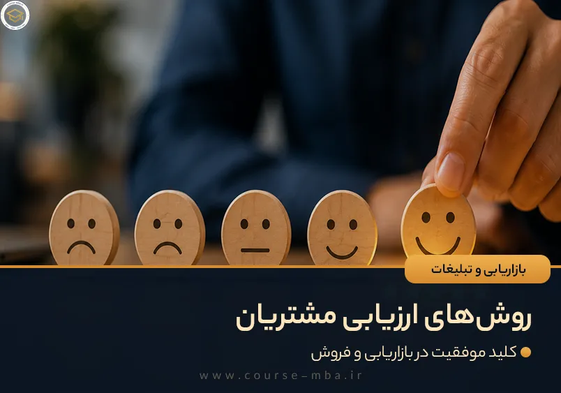 روش های ارزیابی مشتریان