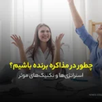 چگونه در مذاکره برنده شویم؟