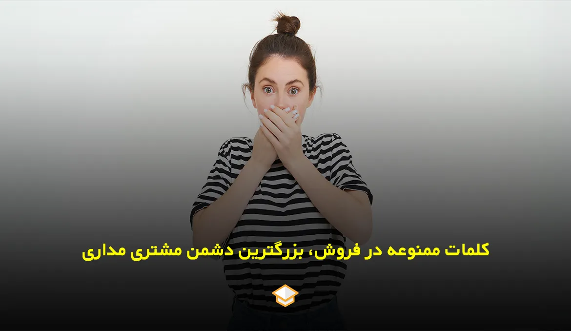 کلماتی که نباید استفاده کنیم