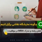 چگونه نمایشگاه نقاشی برگزار کنیم