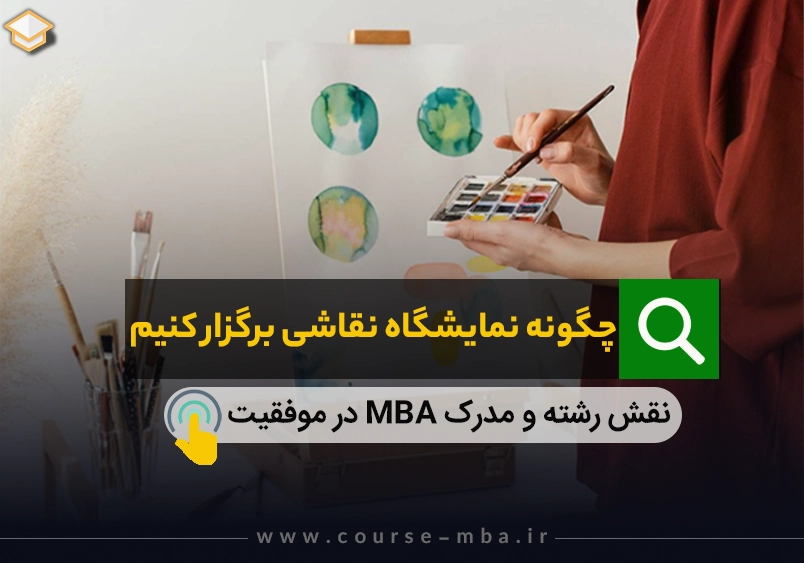 چگونه نمایشگاه نقاشی برگزار کنیم