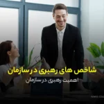 شاخص های رهبری در سازمان