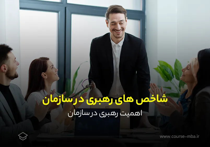 شاخص های رهبری در سازمان