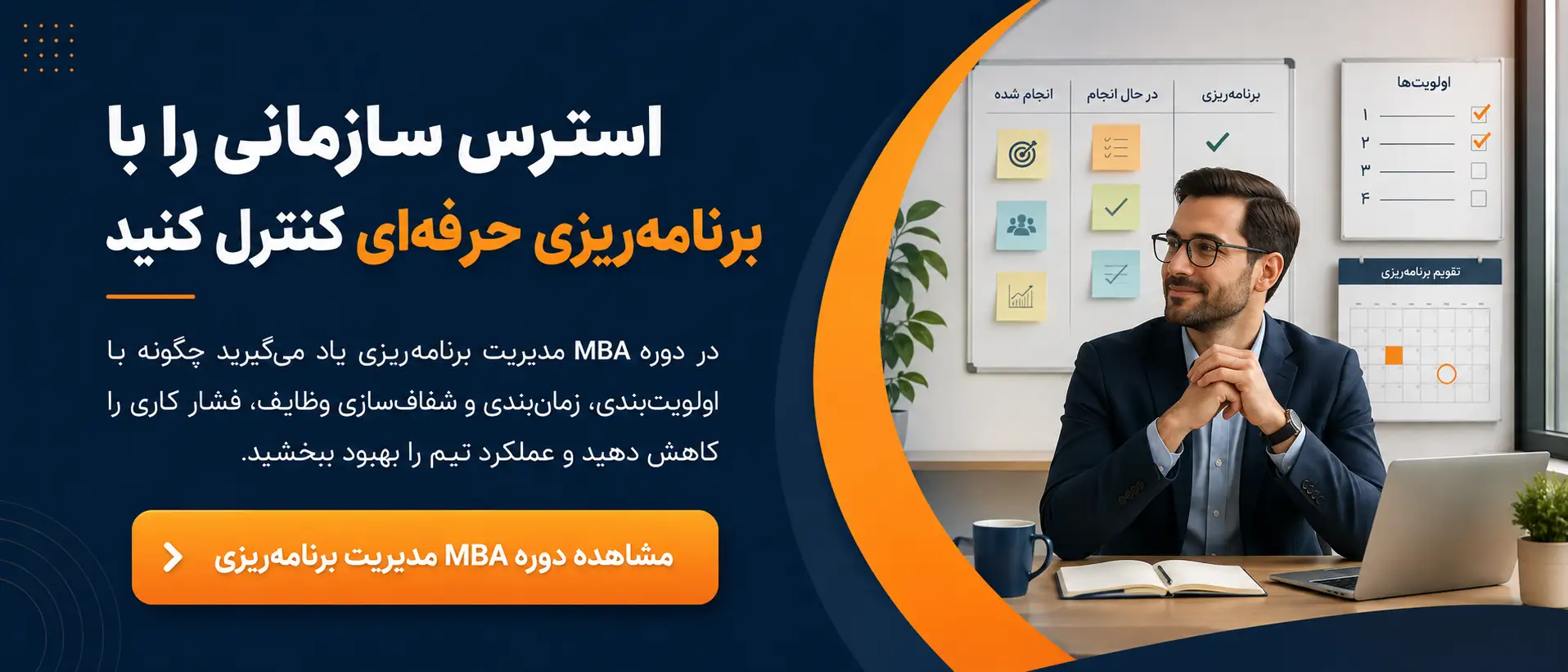دوره مدیریت برنامه ریزی