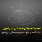 اهمیت هوش هیجانی در رهبری