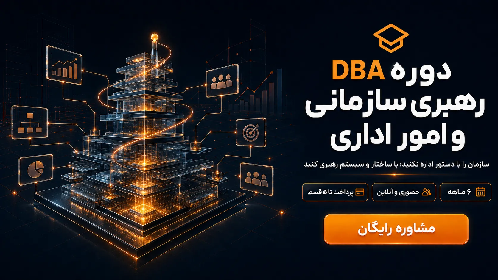 بنر دوره DBA رهبری سازمانی و امور اداری با سازه‌ای مدرن، نماد ساختار و تحول سازمان؛ دوره ۶ ماهه حضوری و آنلاین با پرداخت اقساطی 