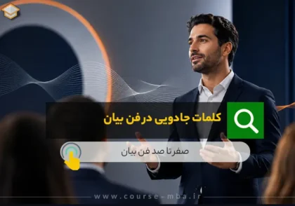 کلمات جادویی در فن بیان