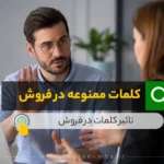 کلمات ممنوعه در فروش